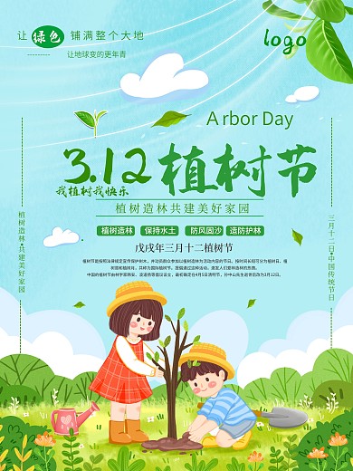 植树节绿色3.12海报
