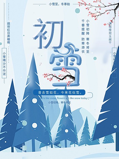 大气简约唯美扁平风蓝色初雪海报设计