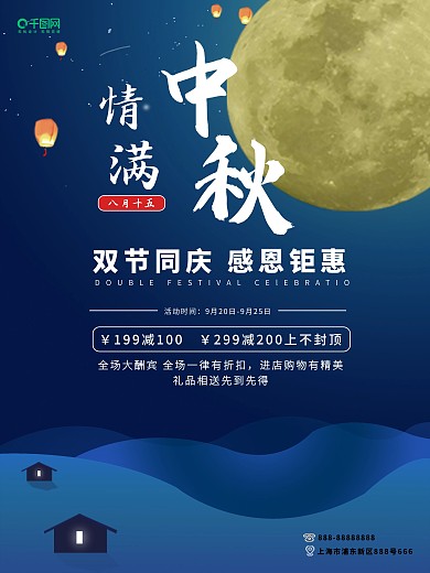情满中秋活动促销蓝色背景海报