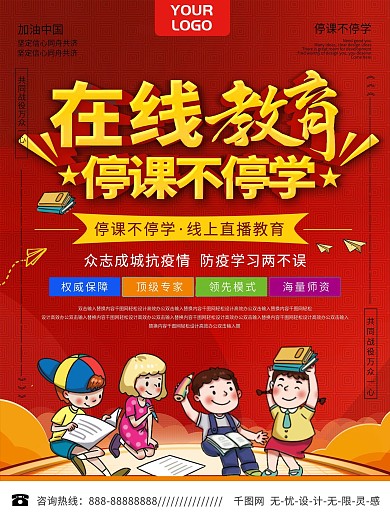 红色简约在线教育宣传海报