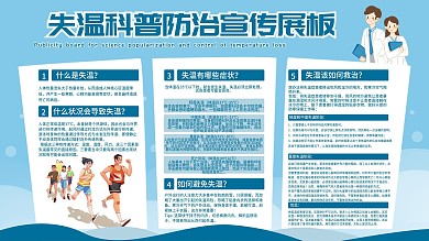 失温科普防治宣传展板