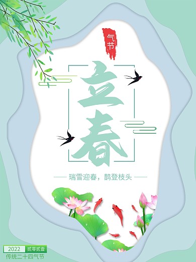简约二十四气节之一立春海报