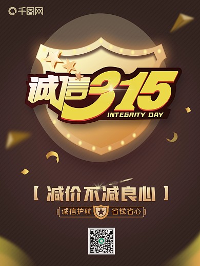 原创315消费者权益日海报设计
