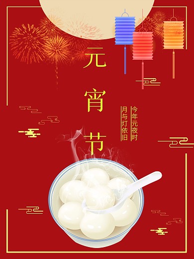 欢度正月十五元宵佳节