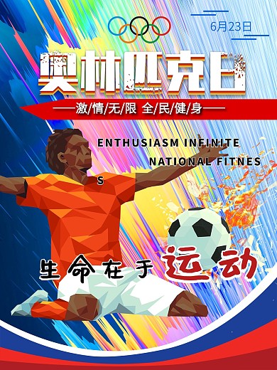 手绘奥林匹克日海报