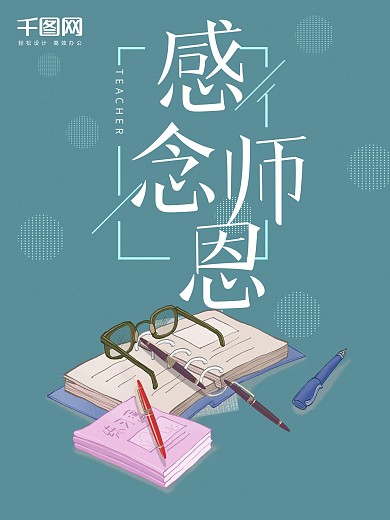 蓝色清新感念师恩教师节海报