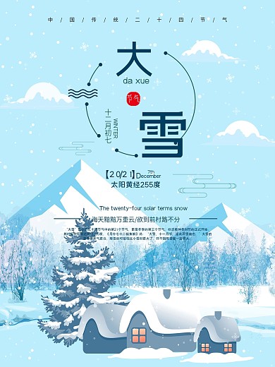 清新唯美二十四节气之大雪节气海报