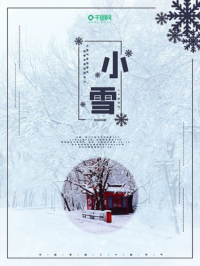 中国传统二十四节气节日清新海报小雪海报