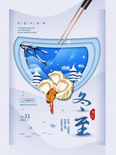 二十四节气冬至简约冬天海报