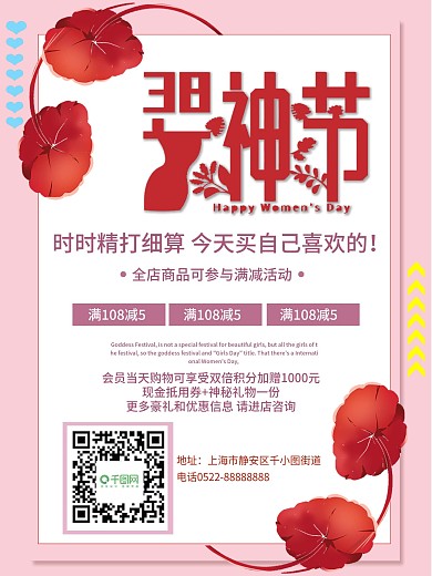 粉色唯美风三八妇女女神节日商场促销海报