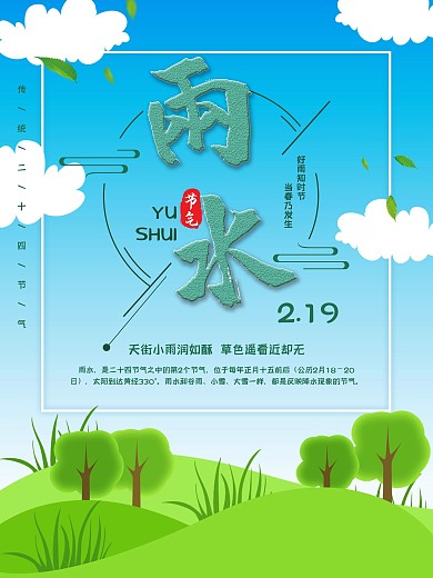 简约手绘风传统二十四节气雨水节日宣传海报