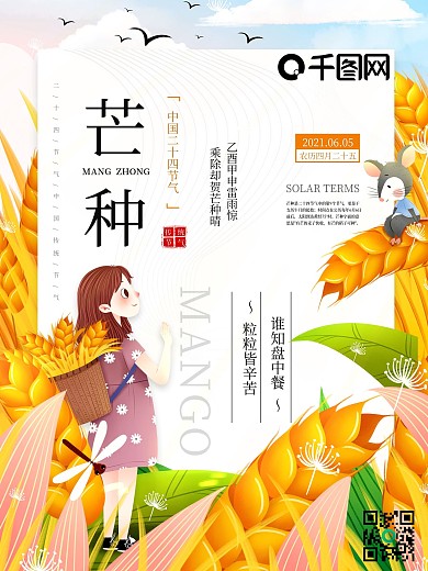 芒种二十四节气小清新插画节气海报