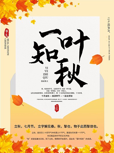 创意信封立秋海报
