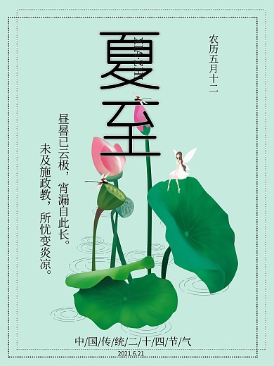 夏至清新简约海报展板