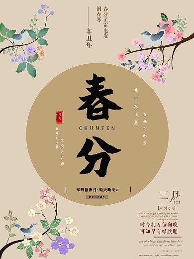 春分海报二十四节气国风朋友圈简约宣传海报