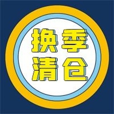 换季清仓微信公众号配图次图