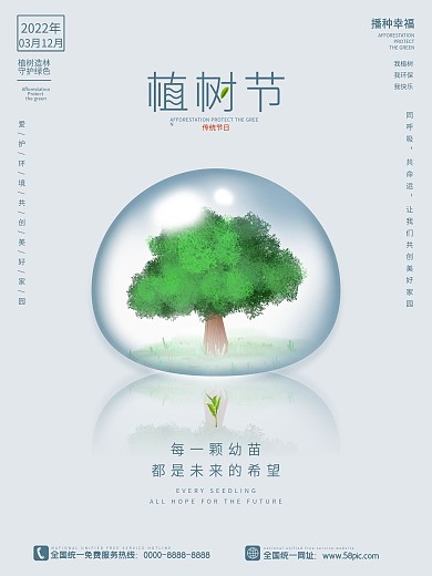 植树节海报3.12春季小清新绿色春天