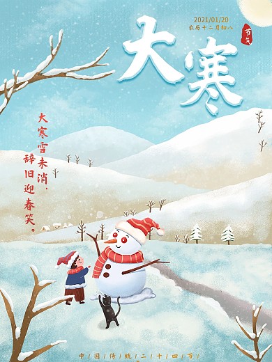 中国传统二十四节气之大寒插画海报