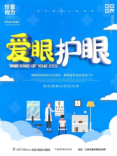 爱护眼睛主题海报
