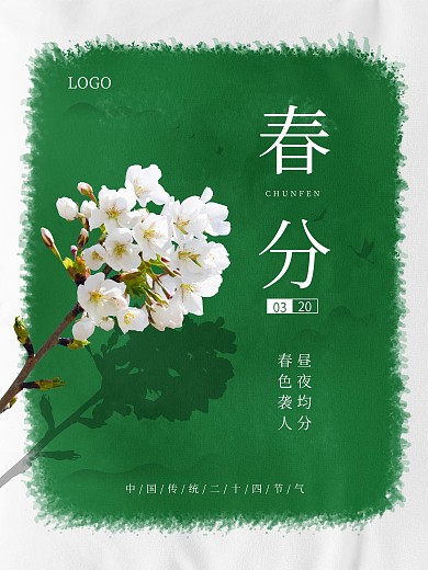 春分节气问候春天创意节气海报