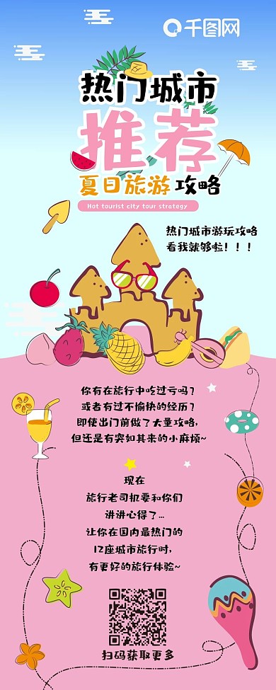 热门城市推荐旅游攻略卡通可爱信息长图