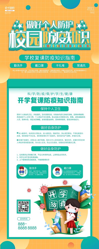 校园开学复课防疫知识展架