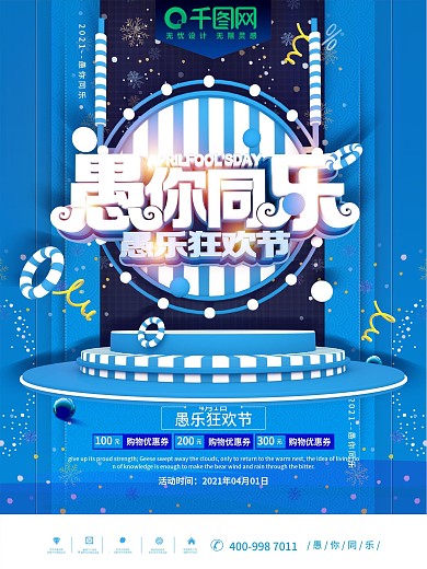 愚你同乐蓝色梦幻愚人节促销海报