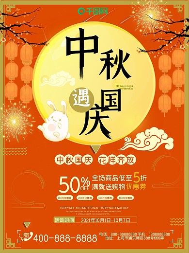 中秋遇国庆双节同庆橘色背景促销海报