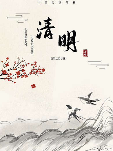 传统节日清明节水墨风古典海报
