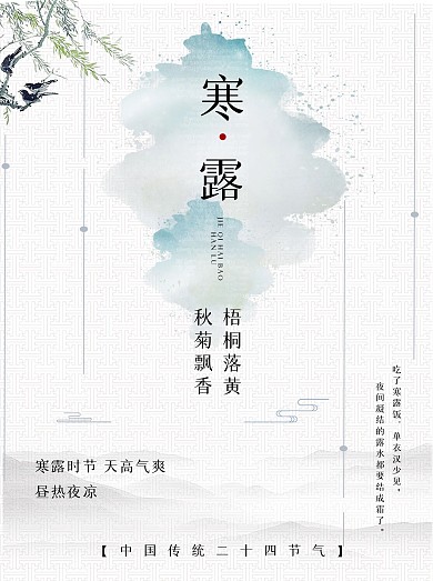 简约中国传统24二十四节气寒露海报素材