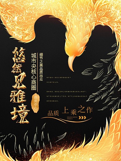 时尚大气凤凰主题地产海报
