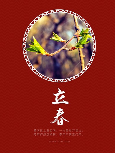 立春海报中国风底纹二十四节气海报