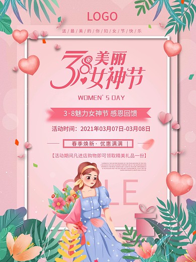 38女神节妇女节粉色唯美商场促销展架海报