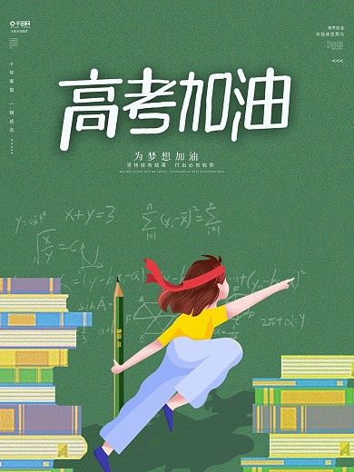 高考加油海报冲刺高考必胜素材图片毕业季