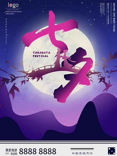 中国传统节日七夕宣传海报