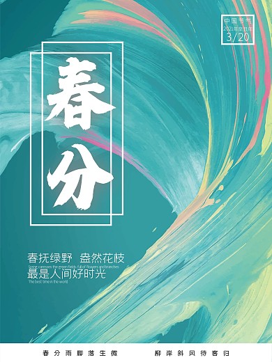 春分节日宣传海报