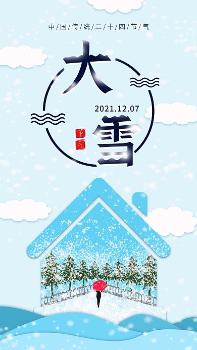 原创插画风节气大雪唯美手机海报