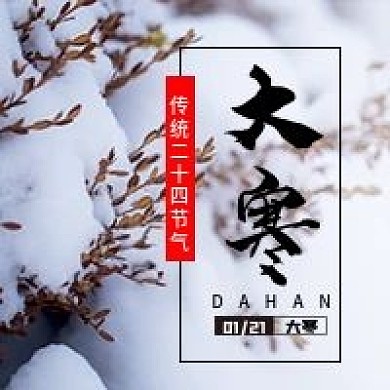 大寒二十四节气微信公众号配图次图