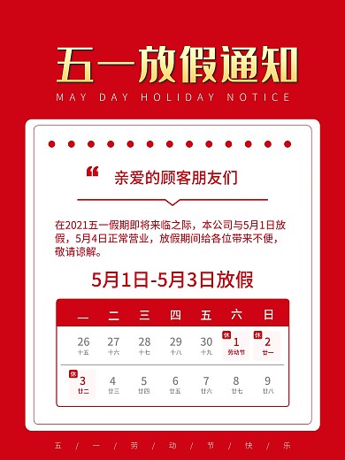 五一劳动节放假通知