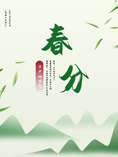 春分二十四节气春日节日海报