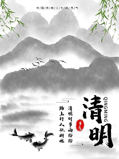传统节庆节日清明节海报