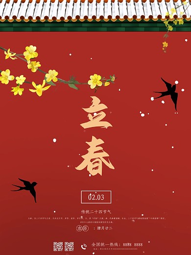 原创故宫红墙立春海报