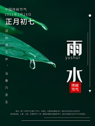 雨水二十四节气正月