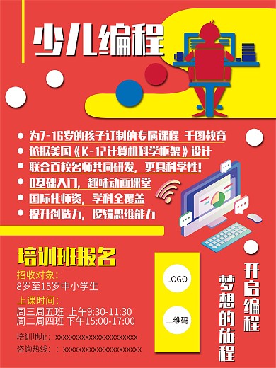 少儿编程培训班海报