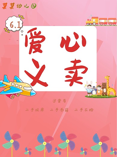 幼儿园爱心义卖海报