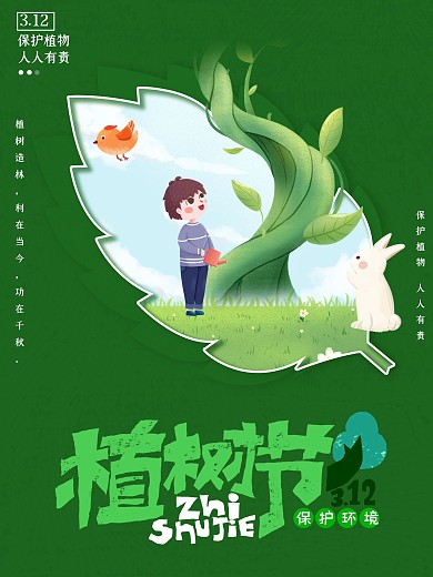 春季312植树节小清新卡通手绘插画海报