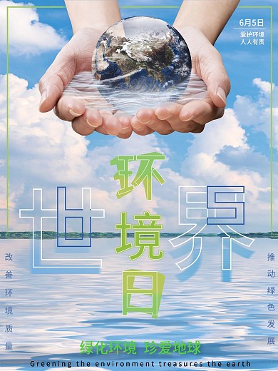6.5世界环境日海报