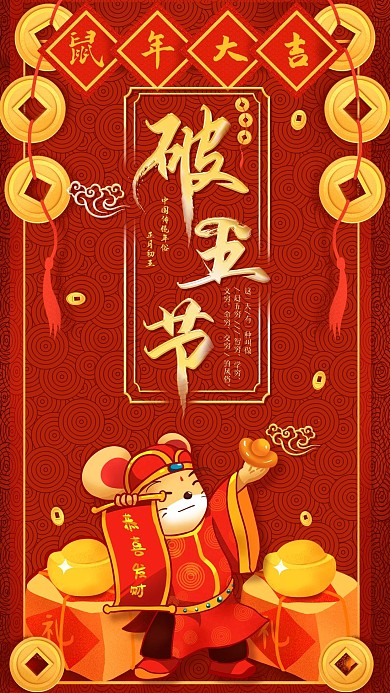 破五春节赶五穷鼠年喜庆财神节创意手机海报