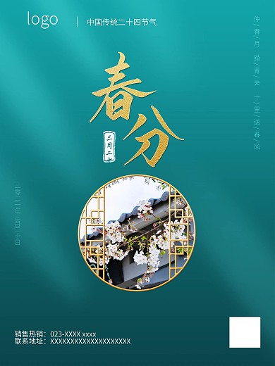 二十四节气春分绿色古风中国风海报背景