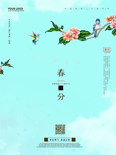 春分二十四节气春天四月清新中国风简约海报